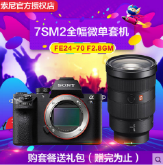 索尼（SONY）微单相机 配FE24-70 F2.8GM